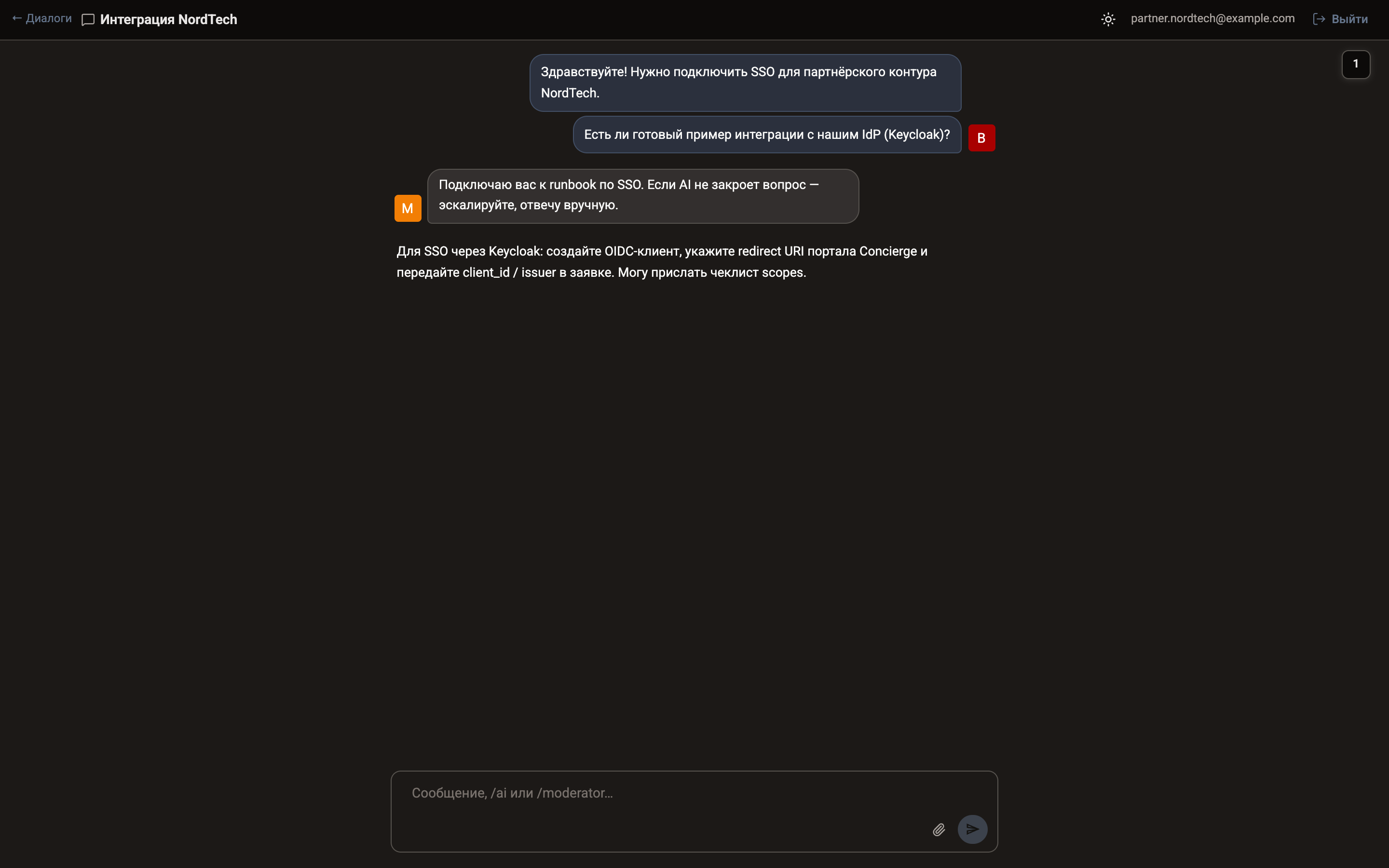 Внешний чат Concierge с ответом AI