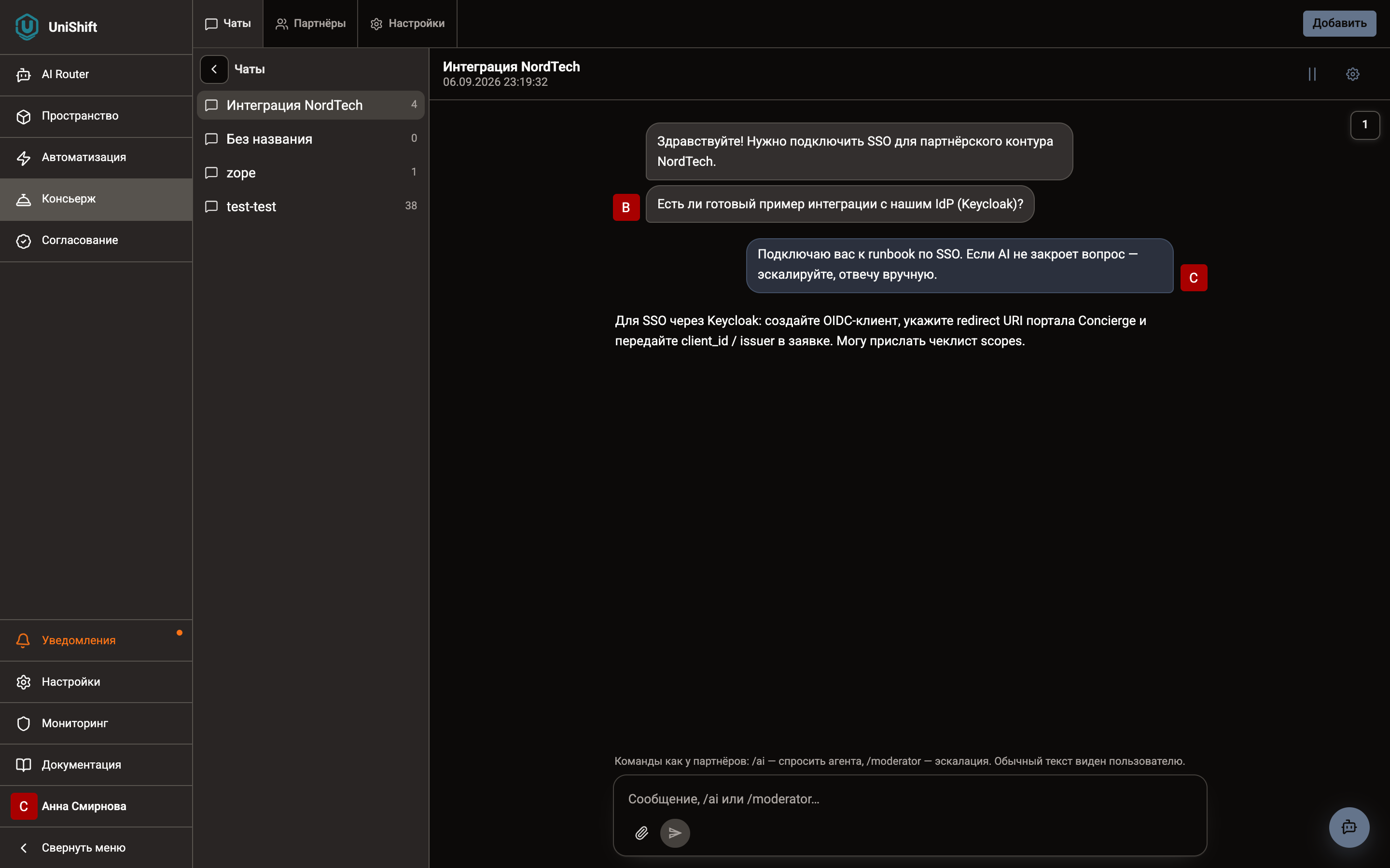 Админка Concierge — чат с партнёром