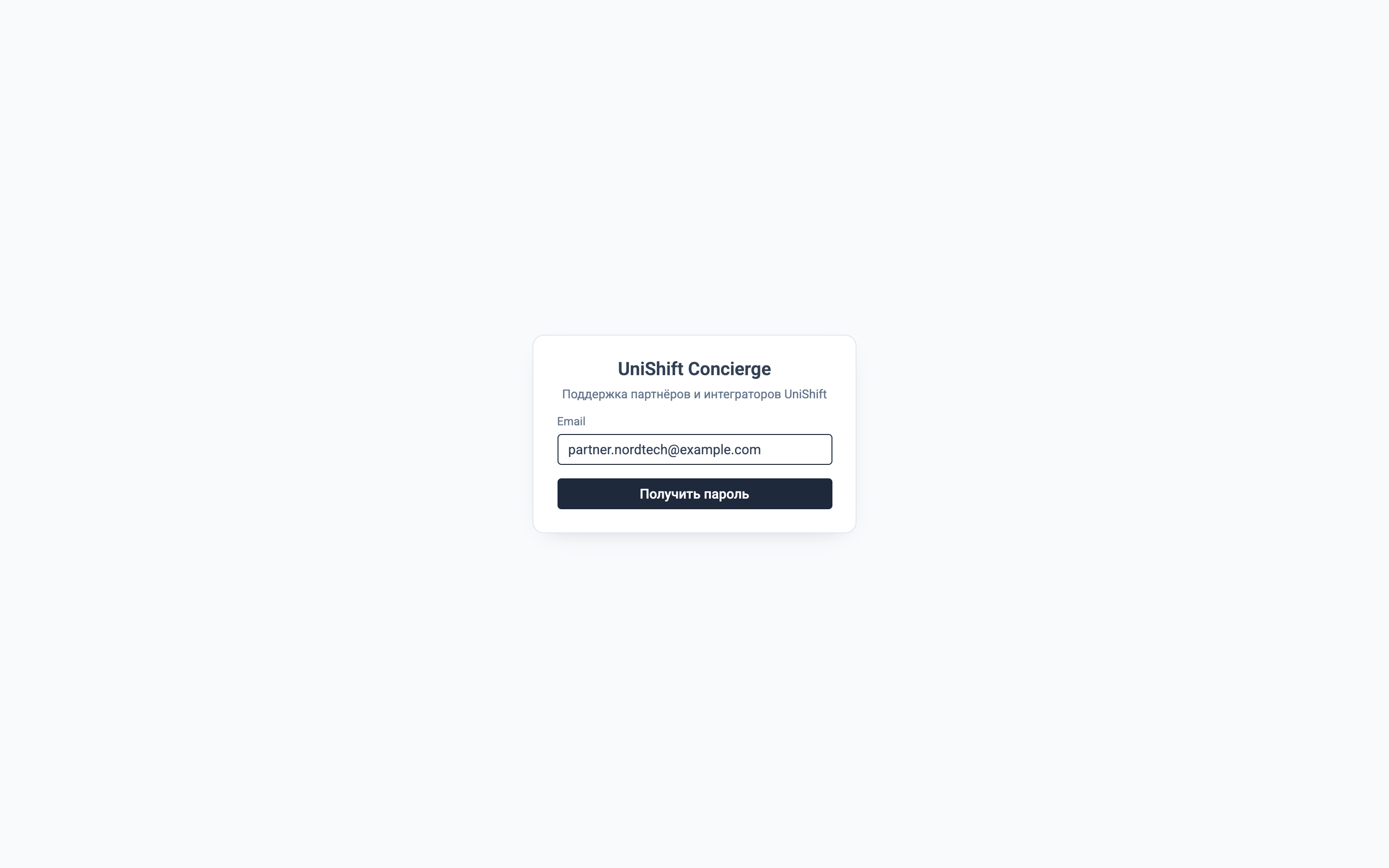 Вход в Concierge — passwordless по email