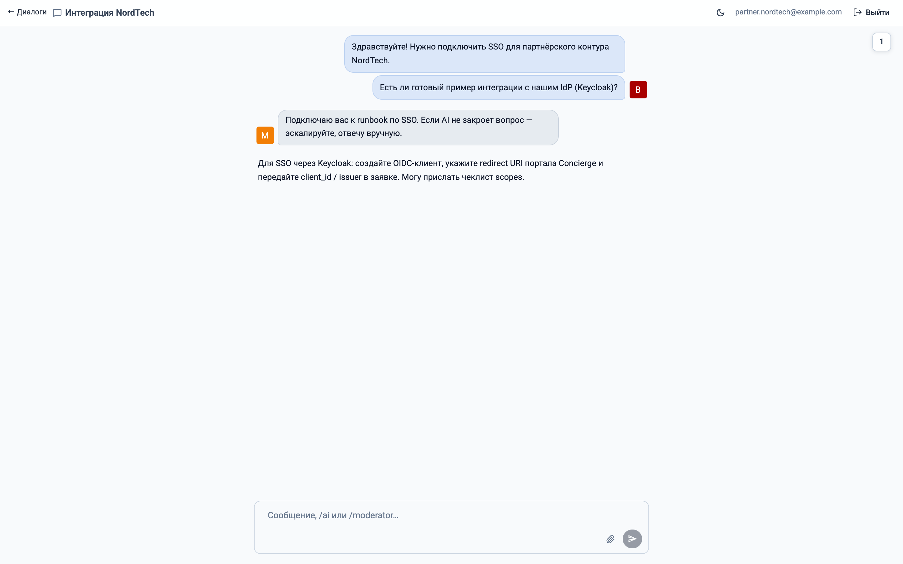 Внешний чат Concierge с ответом AI