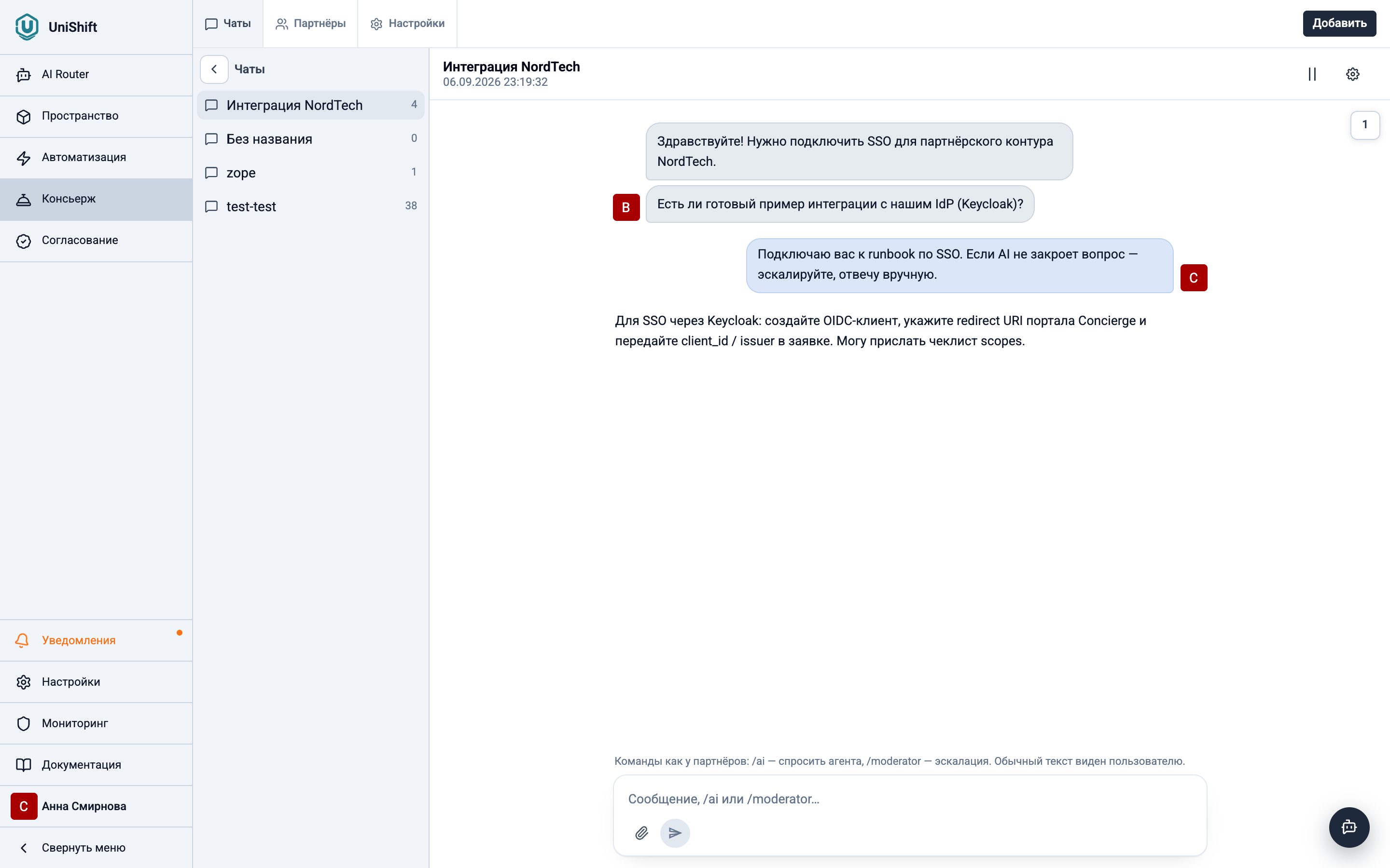 Админка Concierge — чат с партнёром